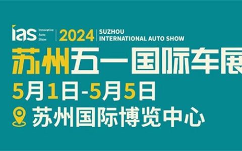 「苏州车展」2024苏州五一国际车展