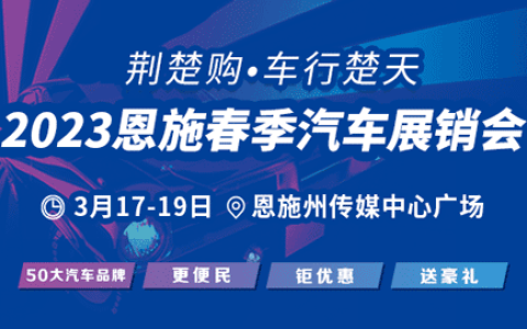 「恩施车展」2023恩施春季汽车展销会