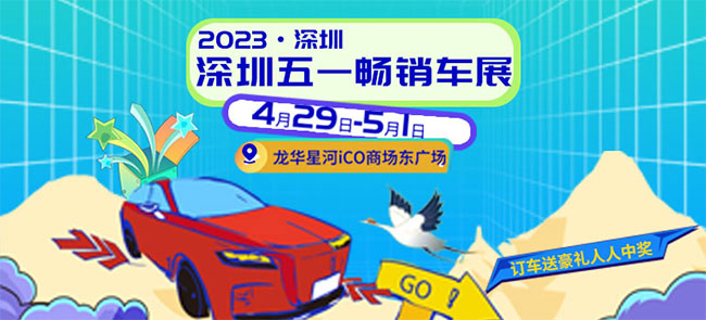 「深圳五一车展」2023深圳五一畅销车展