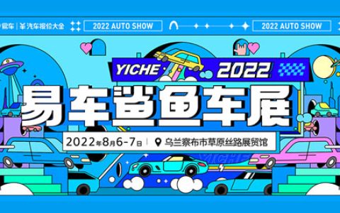 「乌兰察布车展」2022易车鲨鱼车展乌兰察布站