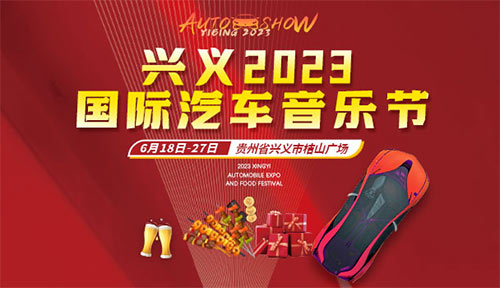 「兴义端午车展」兴义2023国际汽车音乐节